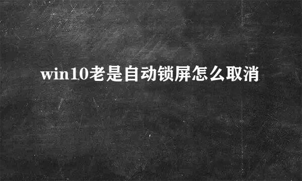 win10老是自动锁屏怎么取消