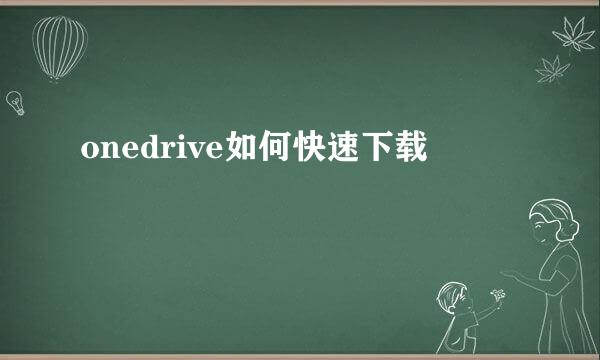 onedrive如何快速下载