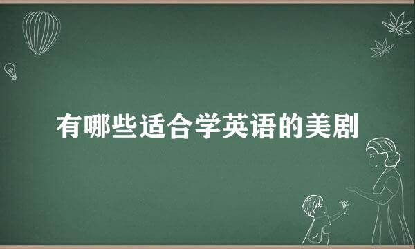 有哪些适合学英语的美剧