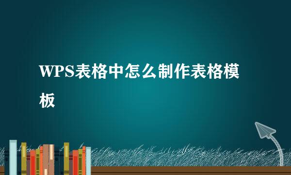 WPS表格中怎么制作表格模板