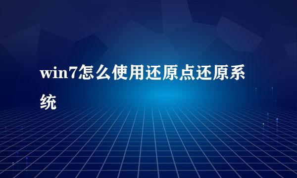 win7怎么使用还原点还原系统