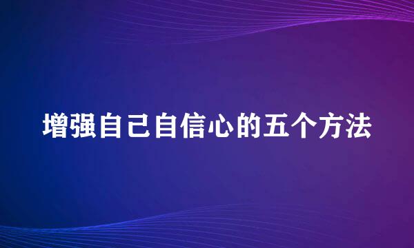 增强自己自信心的五个方法