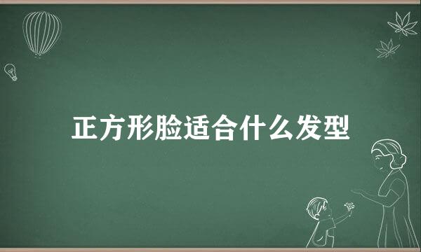 正方形脸适合什么发型