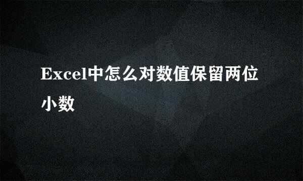 Excel中怎么对数值保留两位小数