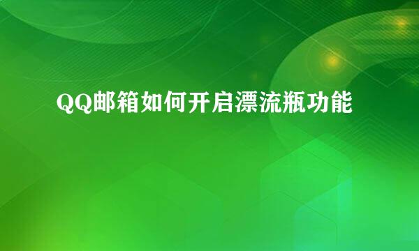 QQ邮箱如何开启漂流瓶功能