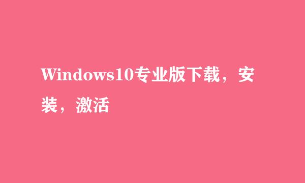 Windows10专业版下载，安装，激活