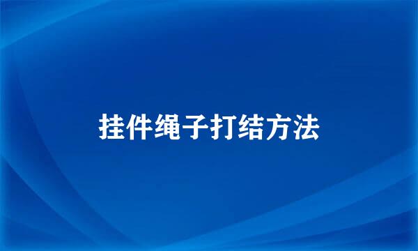 挂件绳子打结方法