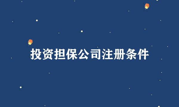 投资担保公司注册条件