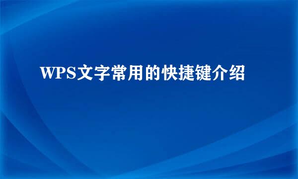 WPS文字常用的快捷键介绍