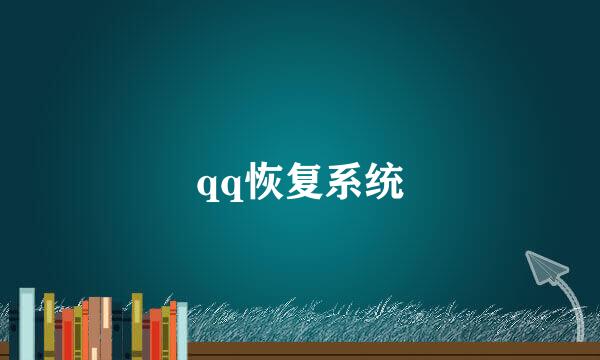 qq恢复系统