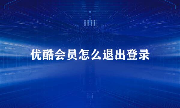 优酷会员怎么退出登录