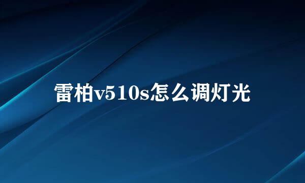 雷柏v510s怎么调灯光