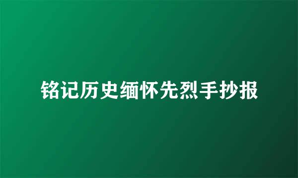 铭记历史缅怀先烈手抄报