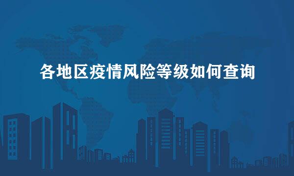 各地区疫情风险等级如何查询