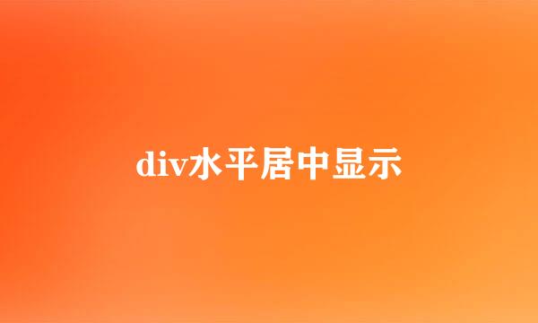 div水平居中显示