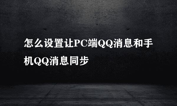 怎么设置让PC端QQ消息和手机QQ消息同步