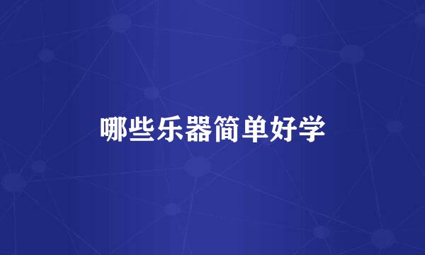 哪些乐器简单好学