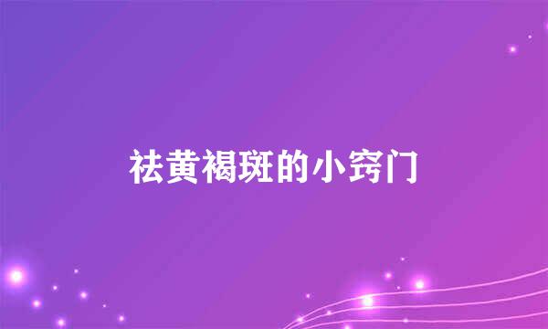 祛黄褐斑的小窍门