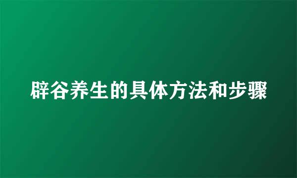 辟谷养生的具体方法和步骤