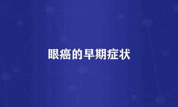 眼癌的早期症状