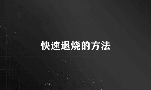 快速退烧的方法