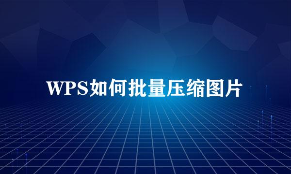 WPS如何批量压缩图片