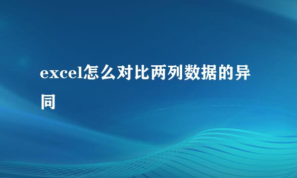 excel怎么对比两列数据的异同