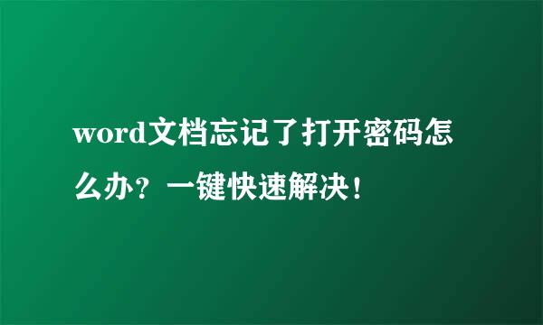 word文档忘记了打开密码怎么办？一键快速解决！