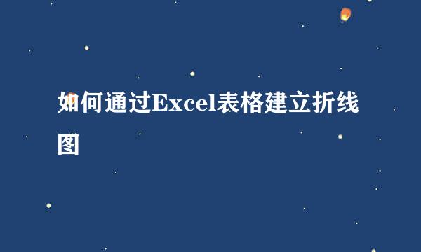 如何通过Excel表格建立折线图