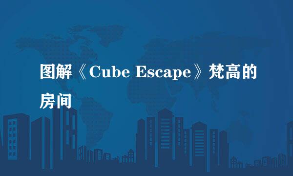 图解《Cube Escape》梵高的房间