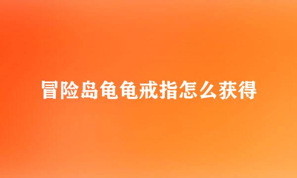 冒险岛龟龟戒指怎么获得