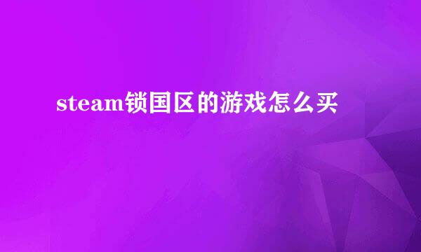 steam锁国区的游戏怎么买