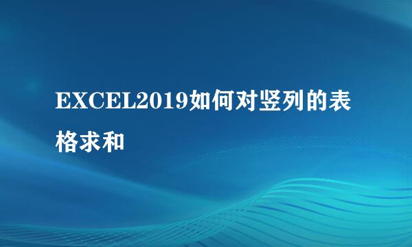 EXCEL2019如何对竖列的表格求和