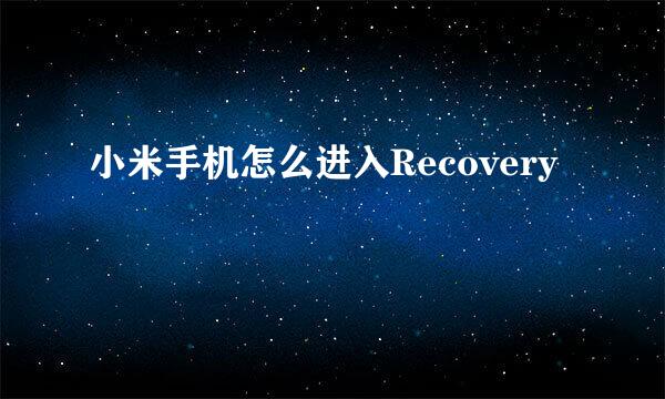 小米手机怎么进入Recovery
