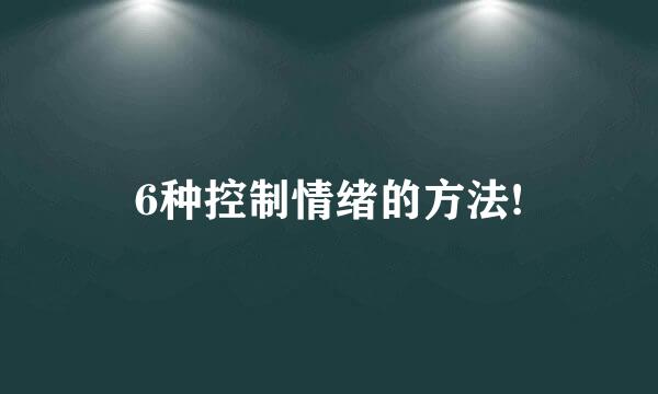 6种控制情绪的方法!
