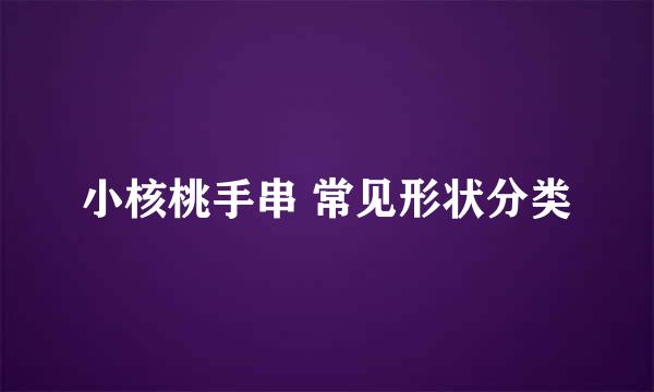 小核桃手串 常见形状分类