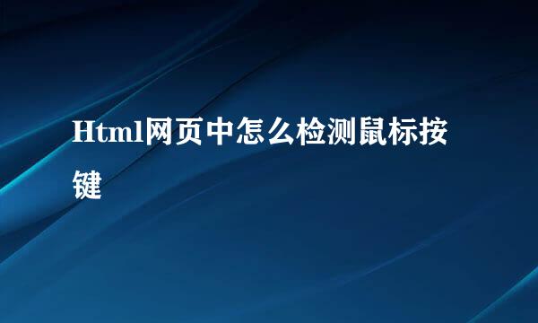 Html网页中怎么检测鼠标按键