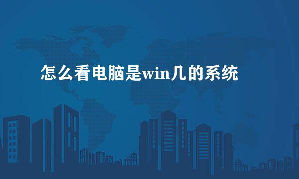 怎么看电脑是win几的系统