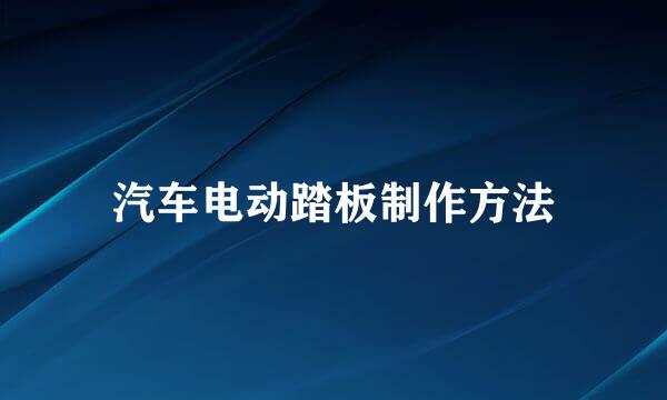 汽车电动踏板制作方法