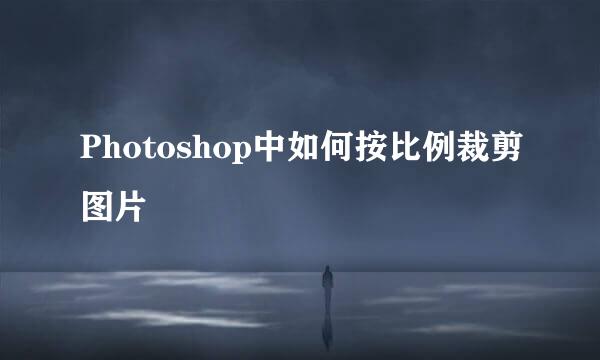 Photoshop中如何按比例裁剪图片