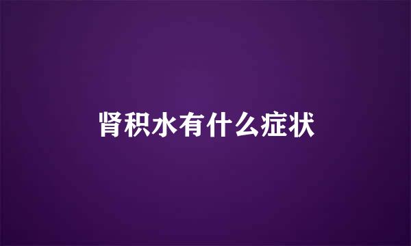 肾积水有什么症状