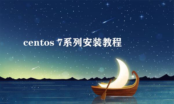 centos 7系列安装教程