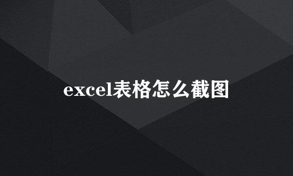 excel表格怎么截图