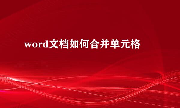 word文档如何合并单元格