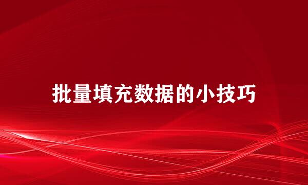 批量填充数据的小技巧