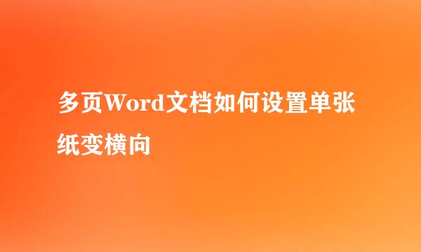 多页Word文档如何设置单张纸变横向