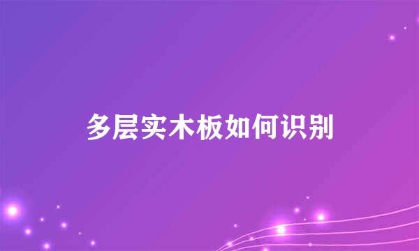 多层实木板如何识别