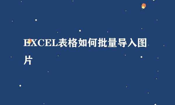 EXCEL表格如何批量导入图片