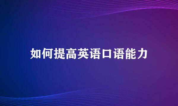 如何提高英语口语能力