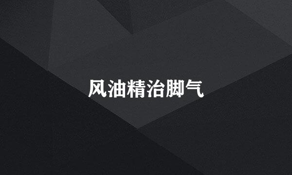 风油精治脚气